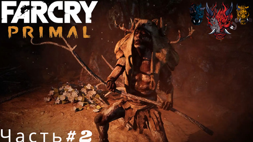 Far Cry Primal Прохождение Часть#2