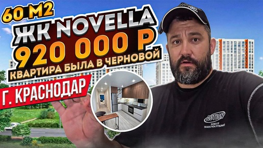 Ремонт двушки В ЖК NOVELLA Краснодар за 920 000 руб РАБОТА