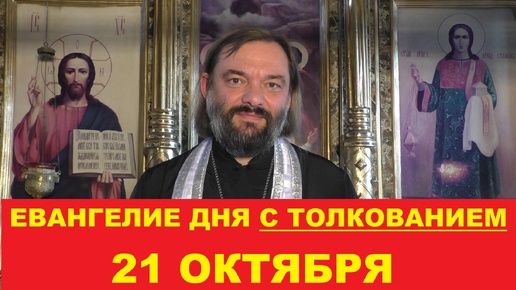 Descargar video: Евангелие дня 21 октября с толкованием. Священник Валерий Сосковец