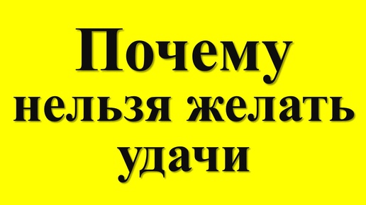 Почему нельзя желать удачи по народным приметам