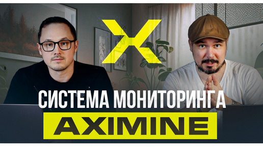 Система Мониторинга AXIMINE и Разбор Самых Важных Вопросов о Работе Хостинга