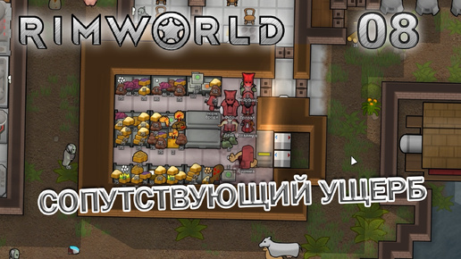 RIMWORLD Поселение 8 #8 Рост биомассы