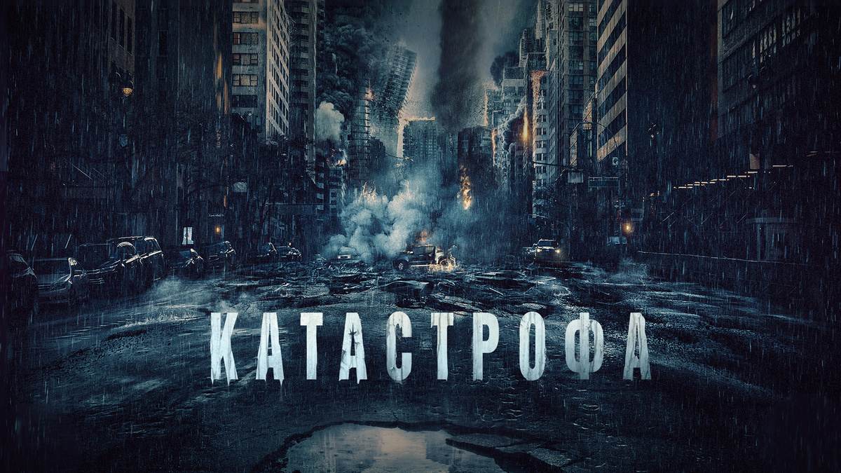 Катастрофа,Acide 2023, фантастика, триллер, боевик,Франция, 1 ч 39 мин, 18+