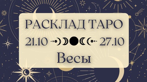 ВЕСЫ ♎️ ТАРО ПРОГНОЗ НА НЕДЕЛЮ С 21 ПО 27 ОКТЯБРЯ 2024