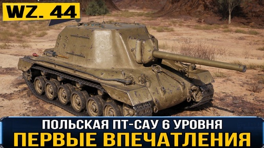 Wz.44 - НЕ ИМБА, но уже лучше - обзор польской пт 6 уровня из раннего доступа мир танков 2024