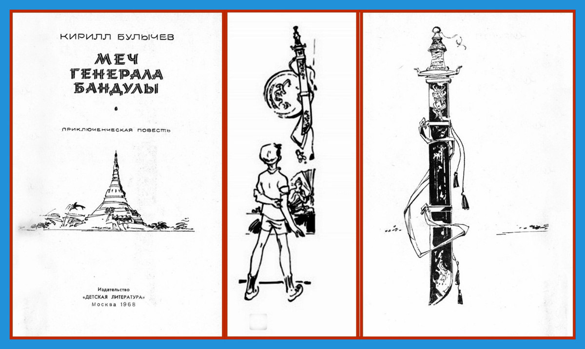"Меч генерала Бандулы". Художник Юрий Чистяков. Изд. "Детская литепатура", 1968г.