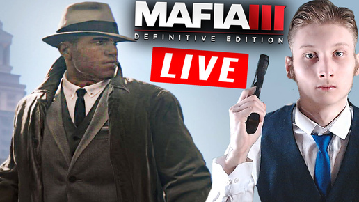 ПОМОГАЕМ СТАРИКУ ОТОМСТИТЬ💘СТРИМ MAFIA 3 DEFINITIVE EDITION💎БЕСПЛАТНО РАЗДАЮ СКИНЫ КС КЛЮЧИ ИГР