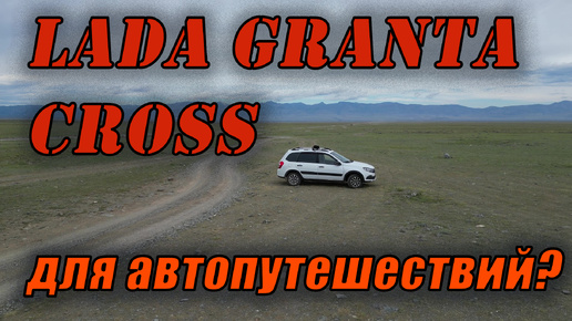 LADA GRANTA CROSS для путешествий? #grantacross #ladagrana #автопутешествие