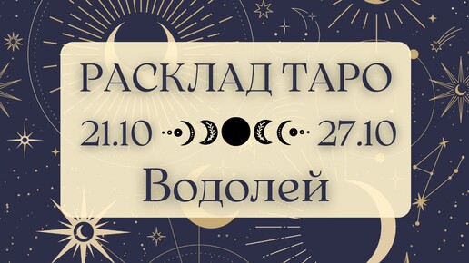 ВОДОЛЕЙ ♒️ ТАРО ПРОГНОЗ НА НЕДЕЛЮ С 21 ПО 27 ОКТЯБРЯ 2024