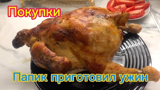 Что купили Папик приготовил вкусный ужин