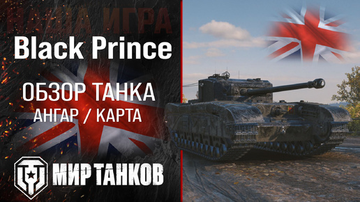 Black Prince обзор тяжелый танк Англии | броня black prince оборудование | гайд Блэк Принс перки