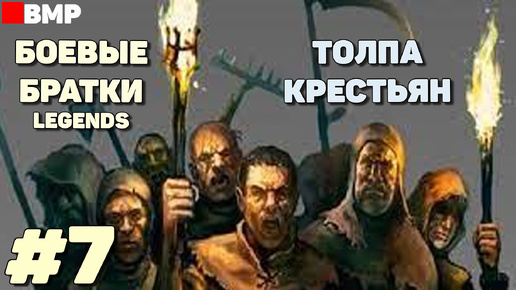 BATTLE BROTHERS Legends - Сценарий: Толпа крестьян | Легенда - Неспешное прохождение - #7