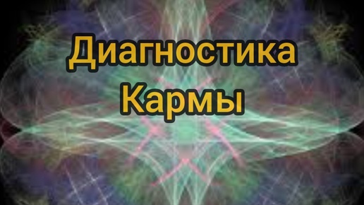 Телесно энергетическая диагностика чакр. Связь Чакры и Психосоматика. Практика.