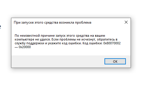 Код ошибки: 0x80070002 - 0x20000