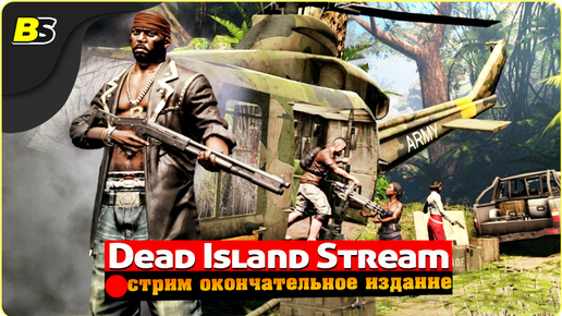 Стрим Dead Island Riptide Definitive Edition #4