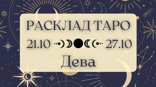 ДЕВА ♍️ ТАРО ПРОГНОЗ НА НЕДЕЛЮ С 21 ПО 27 ОКТЯБРЯ 2024