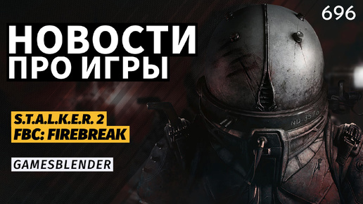 Gamesblender № 696: финальные превью S.T.A.L.K.E.R. 2, взлом авторов «Покемонов» и анонсы Xbox