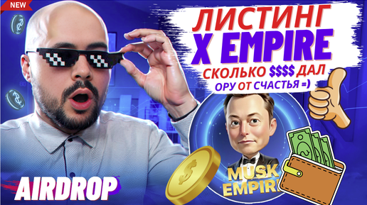 Сколько тысяч ДОЛЛАРОВ мне выдал дроп токенов X Empire. Листинг X Empire и что делать с токенами?