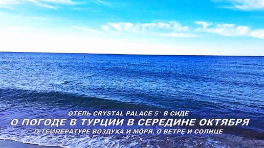 Рассказываю о погоде в Турции в середине октября. Отдых в Турции 2024. Отель Crystal Palace 5* в Сиде