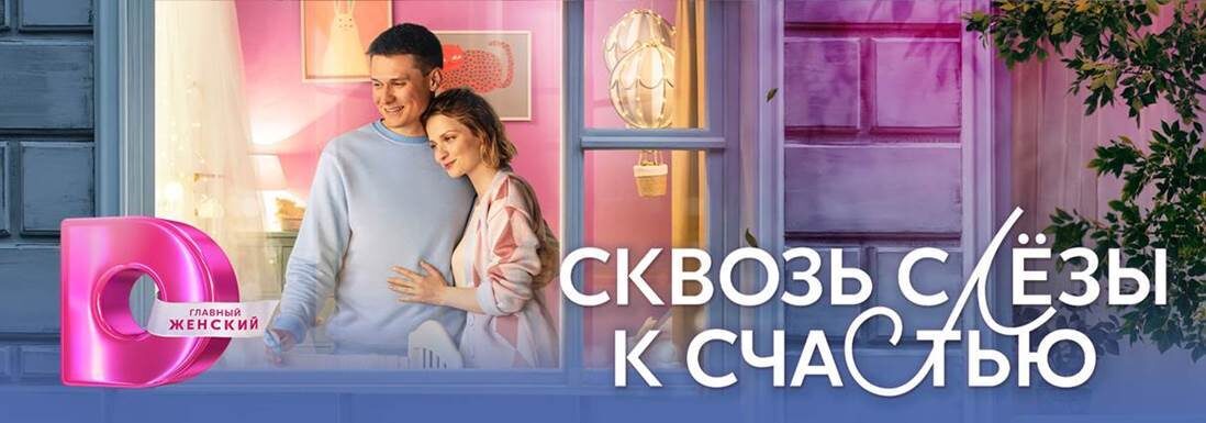 Постер проекта «Сквозь слёзы к счастью».Фото Яндекс.Картинки