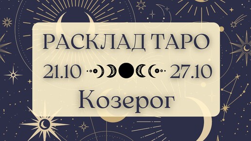 КОЗЕРОГ ♑️ ТАРО ПРОГНОЗ НА НЕДЕЛЮ С 21 ПО 27 ОКТЯБРЯ 2024