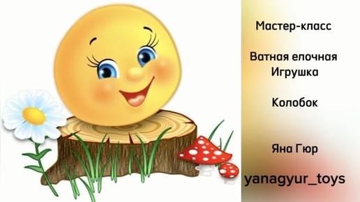 Download Video: Мастер класс ватная игрушка Колобок. Часть 1