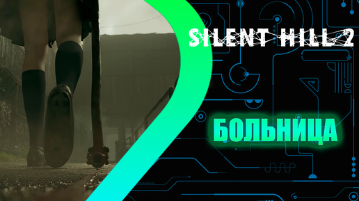 SILENT HILL 2 Remake - Больница #4