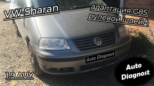 Volkswagen Sharan 1.9 AUY - Ошибка 00778 датчика угла поворота руля G85, ошибка 01435 и не только