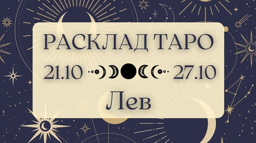 ЛЕВ ♌️ ТАРО ПРОГНОЗ НА НЕДЕЛЮ С 21 ПО 27 ОКТЯБРЯ 2024