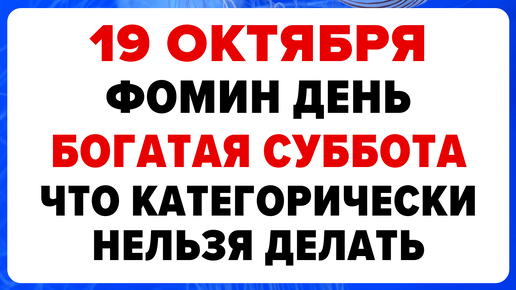 19 октября — Фомин день. Что нельзя делать сегодня #традиции #обряды #приметы