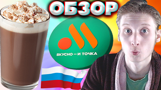 ГОРЯЧИЙ ШОКОЛАД ИЗ ВКУСНО И ТОЧКА | ЧУДЕСНЫЙ И ВЕЛИКОЛЕПНЫЙ НАПИТОК ИЗ РУССКОГО МАКДОНАЛДСА | ОБЗОР