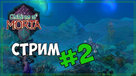 Стрим 2 по игре Children of Morta