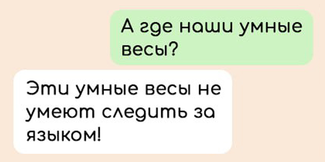 «Встала на весы, а они показали чей-то номер телефона» — 7 смешных переписок про гаджеты в нашей жизни