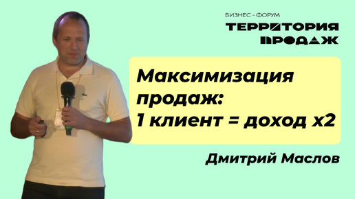 Максимизация продаж:1 клиент = доход х2. Бизнес-форум 