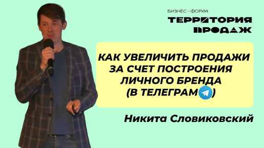 Как увеличить продажи за счет построения личного бренда (В ТЕЛЕГРАМ)?