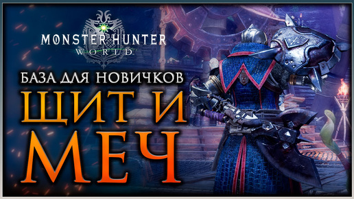 Гайд для Новичков: Щит и Меч в Monster Hunter World #mhworld