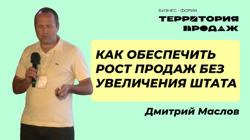 Как обеспечить рост продаж без увеличения штата? Бизнес-форум 