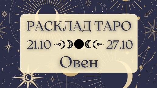 ОВЕН ♈️ ТАРО ПРОГНОЗ НА НЕДЕЛЮ С 21 ПО 27 ОКТЯБРЯ 2024