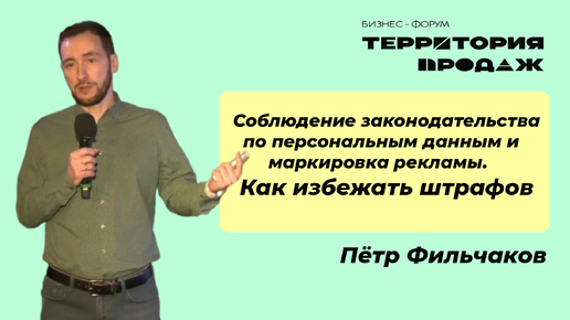 Соблюдение законодательства по персональным данным и маркировка рекламы. Как избежать штрафов?