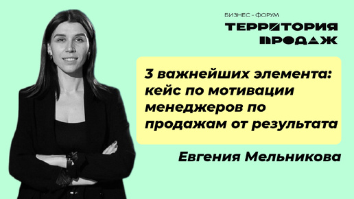 3 важнейших элемента: кейс по мотивации менеджеров по продажам от результата