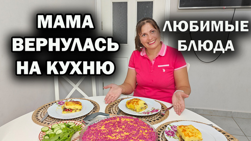 МАМА ВЕРНУЛАСЬ! ГОТОВЛЮ ЛЮБИМЫЙ САЛАТ ИЗ СЕЛЕДКИ ИЗ БЕЛАРУСИ и картофельная запеканка #рецепты