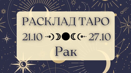 РАК ♋️ ТАРО ПРОГНОЗ НА НЕДЕЛЮ С 21 ПО 27 ОКТЯБРЯ 2024