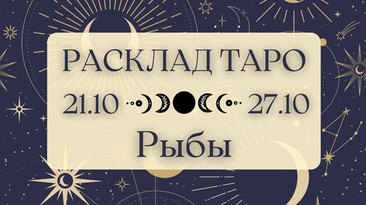 РЫБЫ ♓️ ТАРО ПРОГНОЗ НА НЕДЕЛЮ С 21 ПО 27 ОКТЯБРЯ 2024