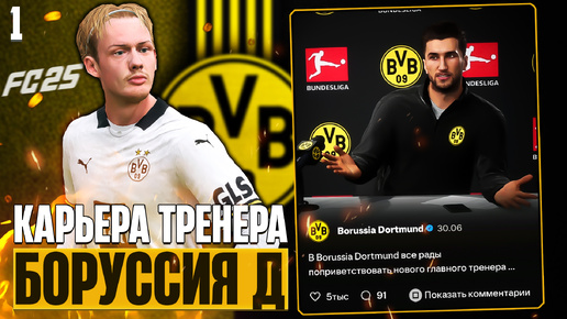 EA Sports FC 25 Карьера за Боруссию Д - Новый Сезон в Бундеслиге #1