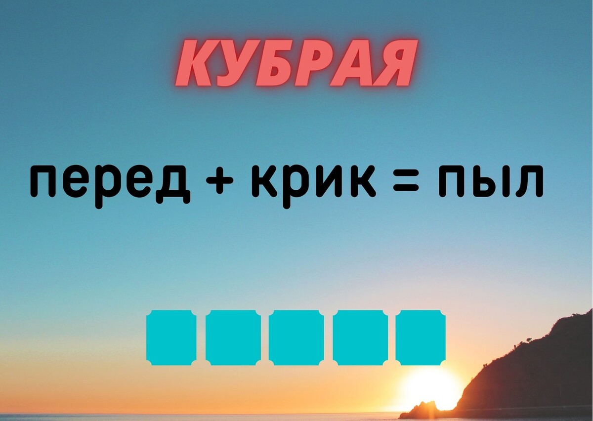 количество клеточек равняется количеству букв в ответе