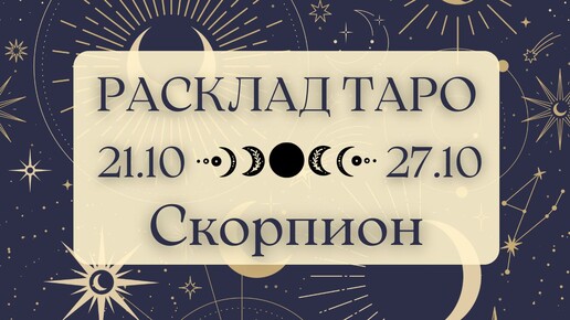 СКОРПИОН ♏️ ТАРО ПРОГНОЗ НА НЕДЕЛЮ С 21 ПО 27 ОКТЯБРЯ 2024