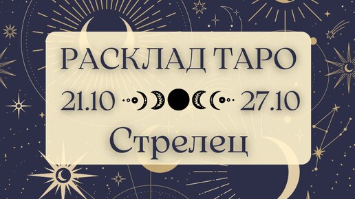 СТРЕЛЕЦ ♐️ ТАРО ПРОГНОЗ НА НЕДЕЛЮ С 21 ПО 27 ОКТЯБРЯ 2024