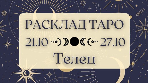 ТЕЛЕЦ ♉️ ТАРО ПРОГНОЗ НА НЕДЕЛЮ С 21 ПО 27 ОКТЯБРЯ 2024