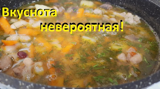 ЭТО ЧТО за СУП. Вкуснота необыкновенная. НАВАРИСТЫЙ СУП-ШУЛЮМ с курицей, фасолью и грибами.