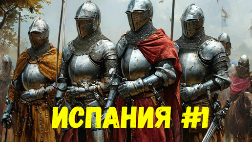 Прохождение Medieval 2: Total War за Испанию без комментариев #1. Борьба с мятежниками.